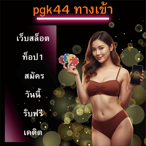 pgk44 ทางเข้า
